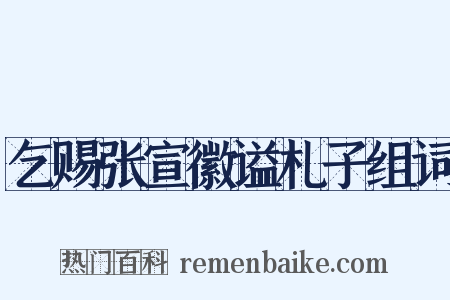 乞赐张宣徽谥札子组词是什么意思的图片